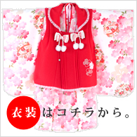 衣装のご案内